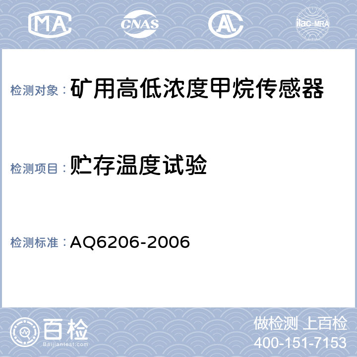 贮存温度试验 煤矿用高低浓度甲烷传感器 AQ6206-2006 4.20