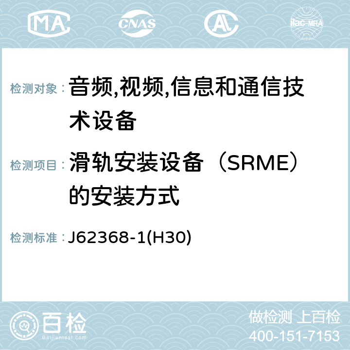 滑轨安装设备（SRME）的安装方式 音频/视频,信息和通信技术设备-第一部分: 安全要求 J62368-1(H30) 8.11