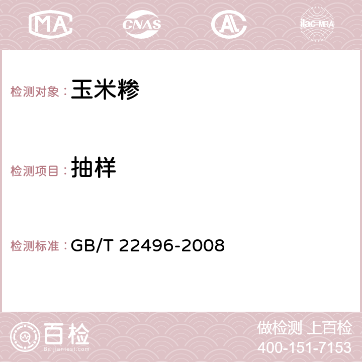 抽样 玉米糁 GB/T 22496-2008 6.1/GB/T 5491-1985