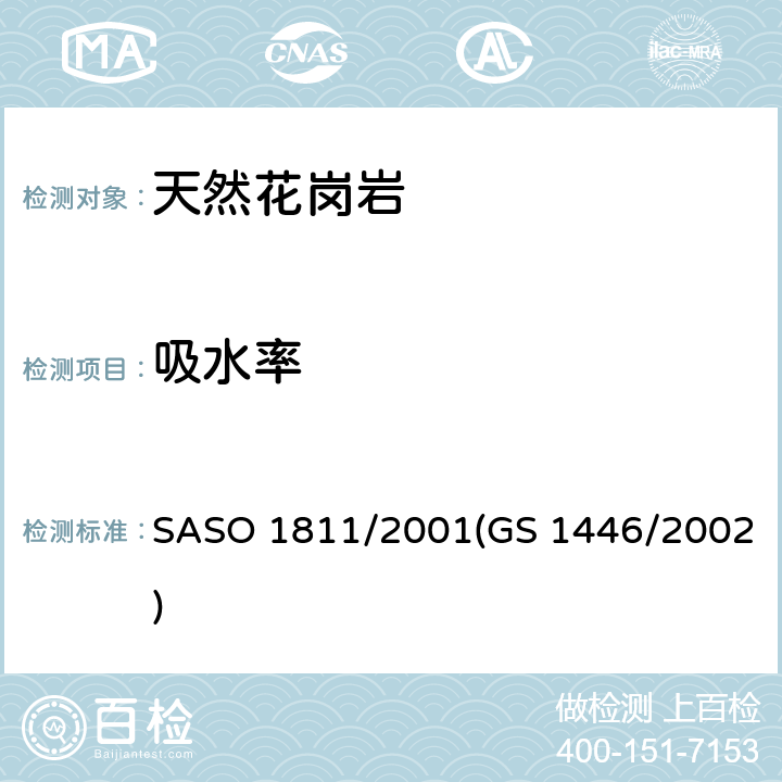 吸水率 ASO 1811/2001 天然花岗岩试验方法 S(GS 1446/2002)