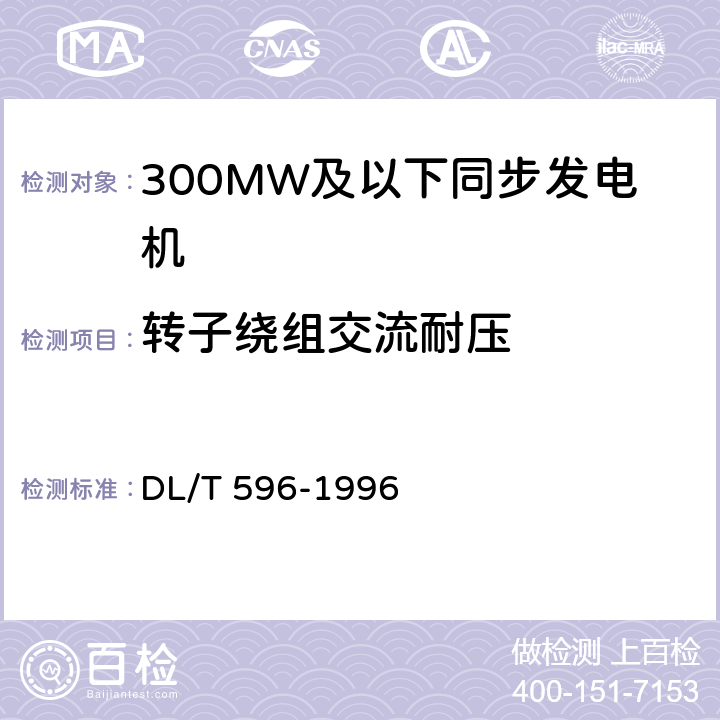 转子绕组交流耐压 电力设备预防性试验规程 DL/T 596-1996 5.1.1