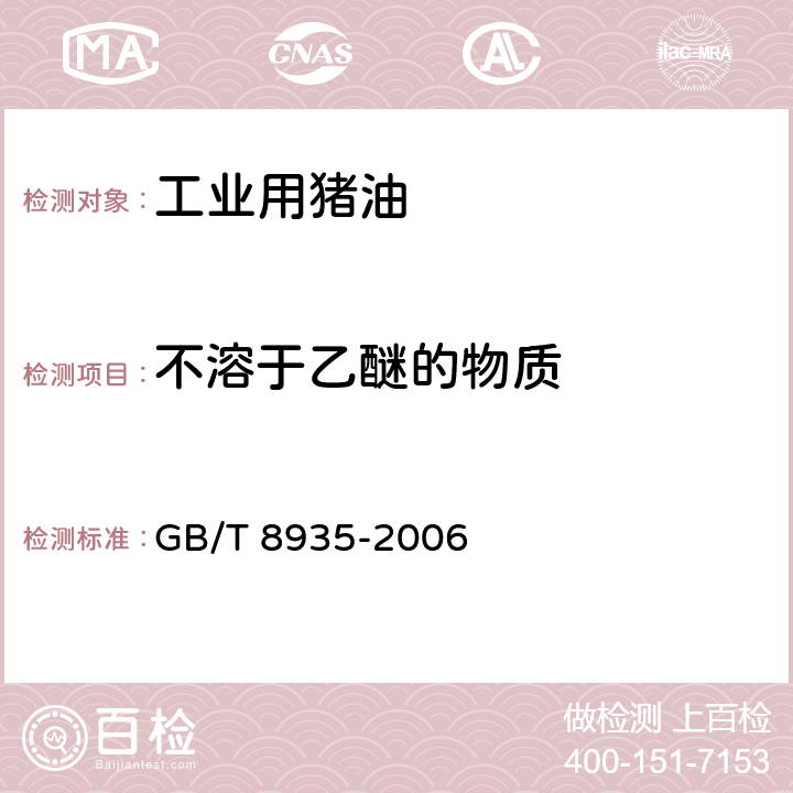 不溶于乙醚的物质 工业用猪油 GB/T 8935-2006 附录B