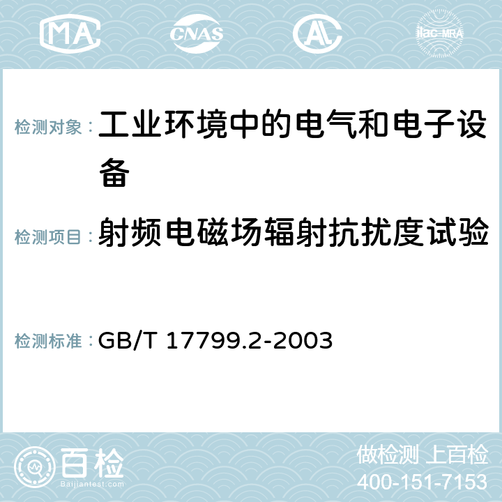 射频电磁场辐射抗扰度试验 电磁兼容通用标准 工业环境中的抗扰度试验 GB/T 17799.2-2003 8