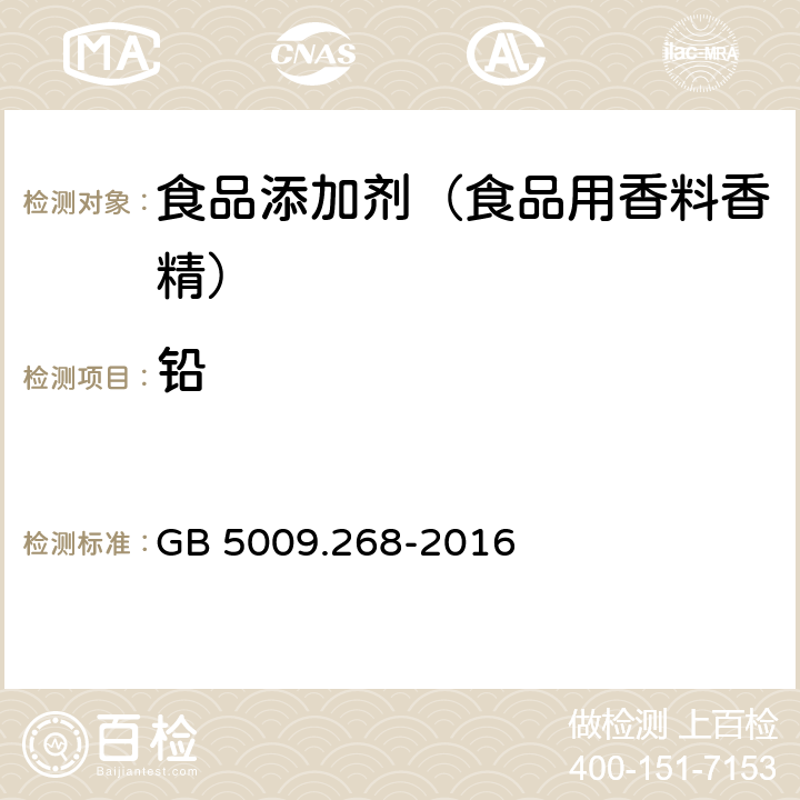 铅 食品安全国家标准 食品中多元素的测定 GB 5009.268-2016 第一法 电感耦合等离子体质谱法