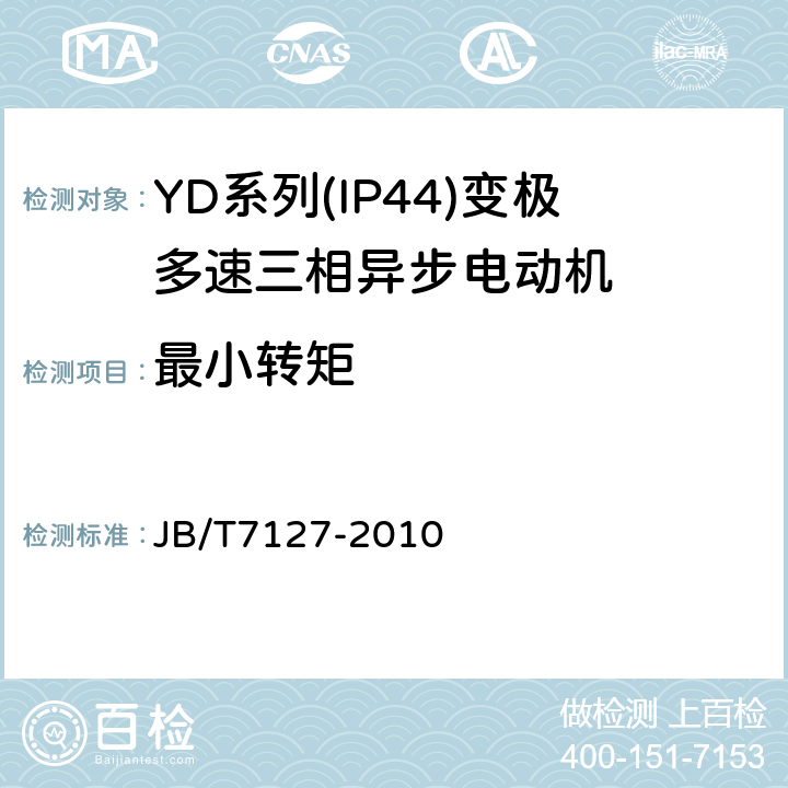 最小转矩 YD系列(IP44)变极多速三相异步电动机技术条件(机座号80～280) JB/T7127-2010 4.7