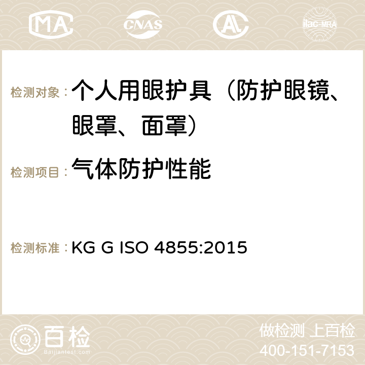 气体防护性能 ISO 4855:2015 个人用眼护具 规范 KG G  14