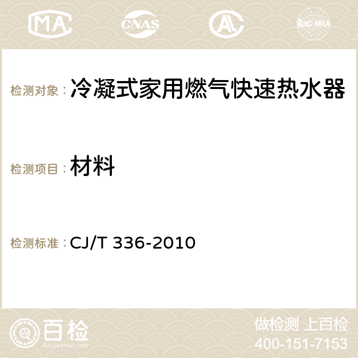 材料 CJ/T 336-2010 冷凝式家用燃气快速热水器