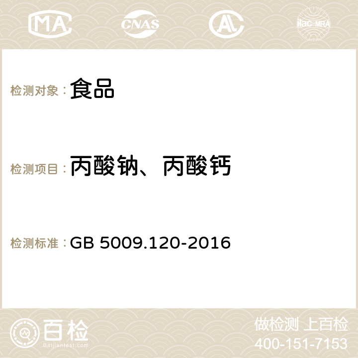 丙酸钠、丙酸钙 食品安全国家标准 食品中丙酸钠、丙酸钙的测定 GB 5009.120-2016