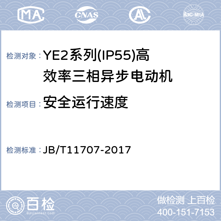 安全运行速度 YE2系列（IP55）三相异步电动机技术条件（机座号63～355） JB/T11707-2017 4.13