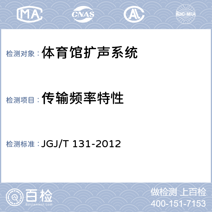 传输频率
特性 《体育馆声学设计及测量规程》 
JGJ/T 131-2012 4.2
