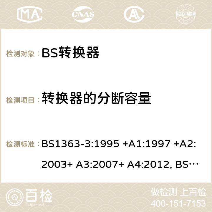 转换器的分断容量 13A插头、插座、转换器和连接单元 第3部分 转换器的规范 BS1363-3:1995 +A1:1997 +A2:2003+ A3:2007+ A4:2012, BS1363-3:2016+A1:2018 17