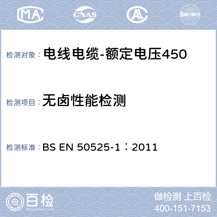 无卤性能检测 电线电缆-额定电压450/750V及以下低压电线第1部分：一般要求 BS EN 50525-1：2011 7.5