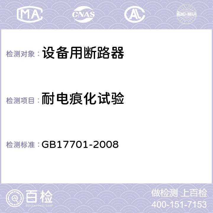 耐电痕化试验 《设备用断路器》 GB17701-2008 9.16