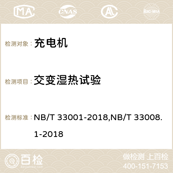 交变湿热试验 《电动汽车非车载传导式充电机技术条件》&《电动汽车充电设备检验规范 第1部分：非车载充电机》 NB/T 33001-2018,NB/T 33008.1-2018 7.19.3/5.25