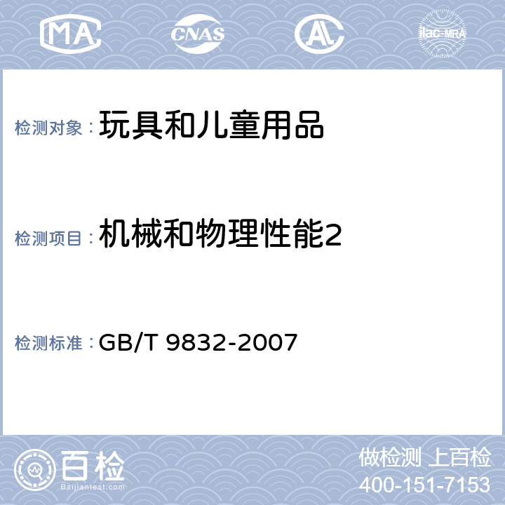 机械和物理性能2 毛绒、布制玩具 GB/T 9832-2007 条款 4.15 色差