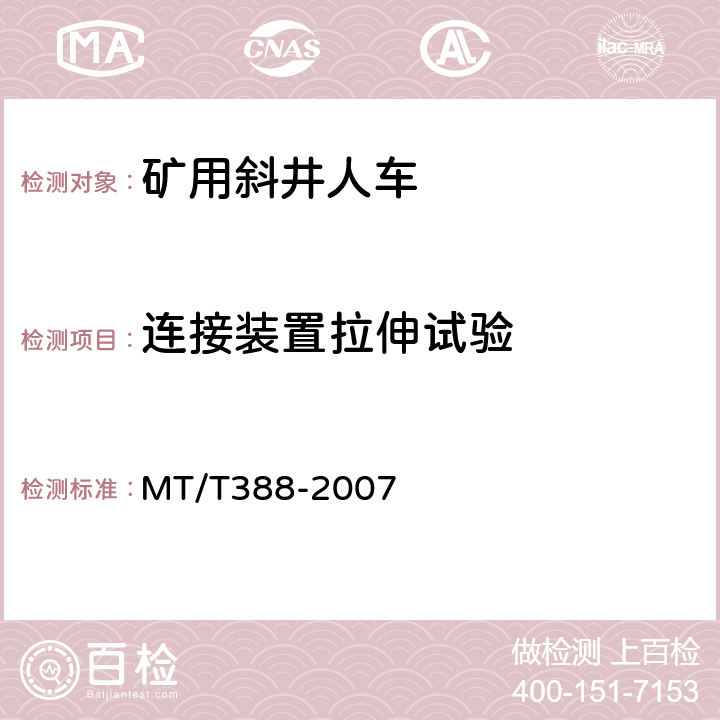 连接装置拉伸试验 矿用斜井人车技术条件 MT/T388-2007 5.2.10