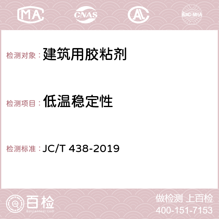 低温稳定性 水溶性聚乙烯醇建筑胶粘剂 JC/T 438-2019 5.6