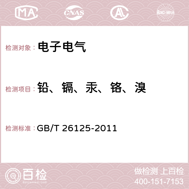 铅、镉、汞、铬、溴 电子电气产品 六种限用物质（铅、汞、镉、六价铬、多溴联苯、多溴二苯醚）的测定 GB/T 26125-2011 第6节