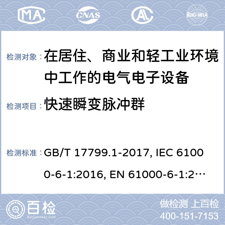 快速瞬变脉冲群 电磁兼容 通用标准 居住商业和轻工业环境中的抗扰度 GB/T 17799.1-2017, IEC 61000-6-1:2016, EN 61000-6-1:2007 ,EN IEC 61000-6-1:2019 8