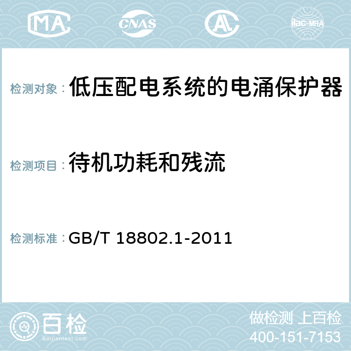 待机功耗和残流 低压电涌保护器(SPD)第1部分：低压配电系统的电涌保护器 性能要求和试验方法 GB/T 18802.1-2011 7.7.5