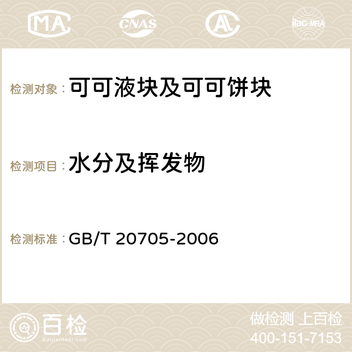 水分及挥发物 可可液块及可可饼块 GB/T 20705-2006 6.4（GB 5009.3-2016）