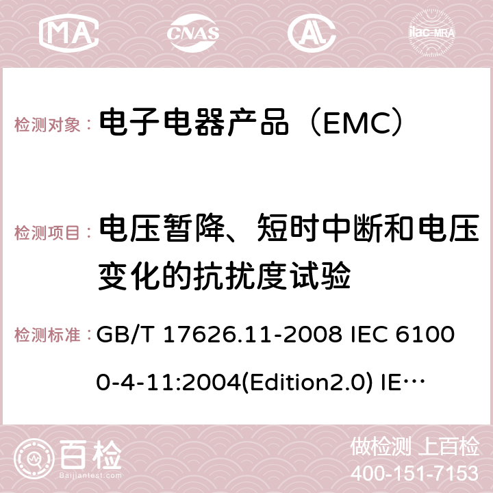 电压暂降、短时中断和电压变化的抗扰度试验 电磁兼容 试验和测量技术 电压暂降短时中断和电压变化抗扰度试验 GB/T 17626.11-2008 IEC 61000-4-11:2004(Edition2.0) IEC 61000-4-11:2004/A1:2017 IEC 61000-4-11:2020 EN 61000-4-11:2004 EN 61000-4-11:2004/A1:2017 EN IEC 61000-4-11:2020 SANS 61000-4-11:2005