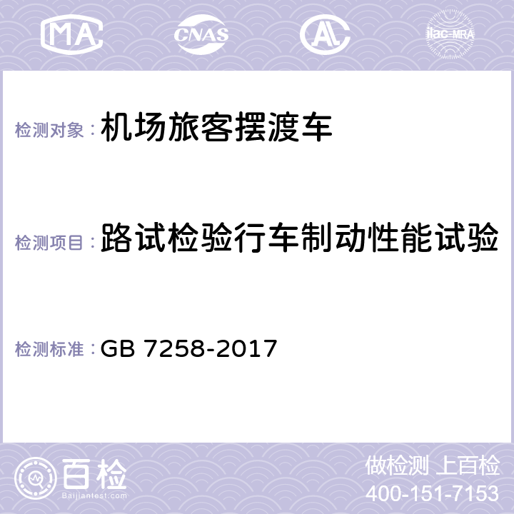 路试检验行车制动性能试验 机动车运行安全技术条件 GB 7258-2017 7.10.2.1