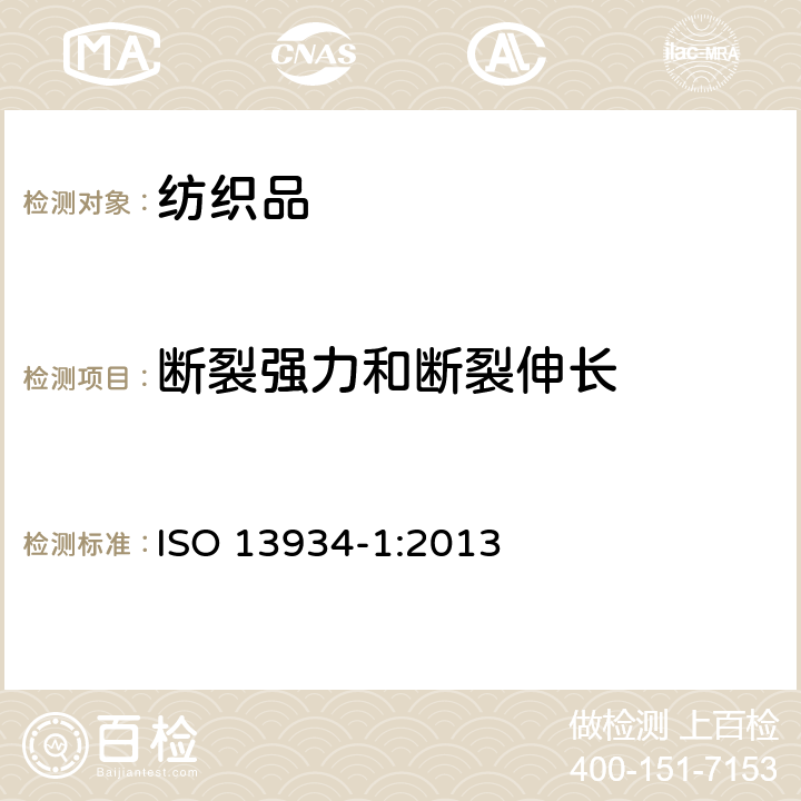 断裂强力和断裂伸长 纺织品 织物拉伸性能 第１部分：断裂强力和断裂伸长率的测定 条样法 ISO 13934-1:2013