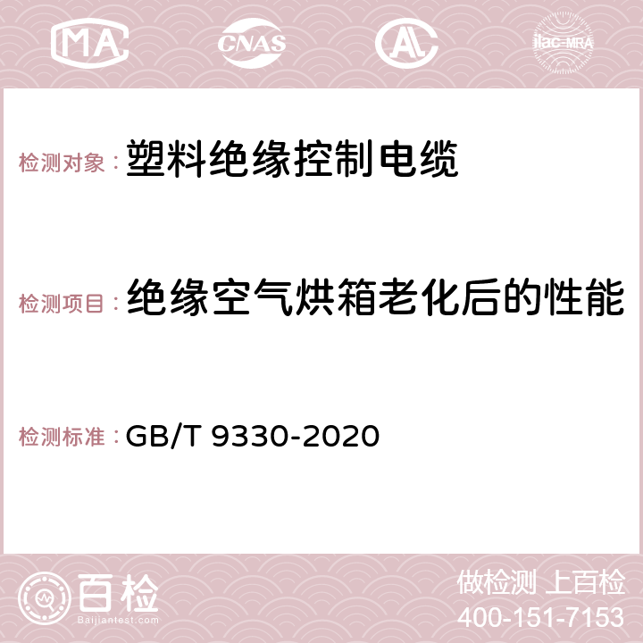 绝缘空气烘箱老化后的性能 塑料绝缘控制电缆 GB/T 9330-2020 表19