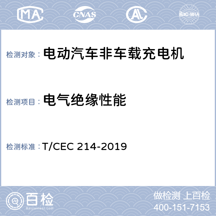 电气绝缘性能 电动汽车非车载充电机 高温沿海地区特殊要求 T/CEC 214-2019 7.6