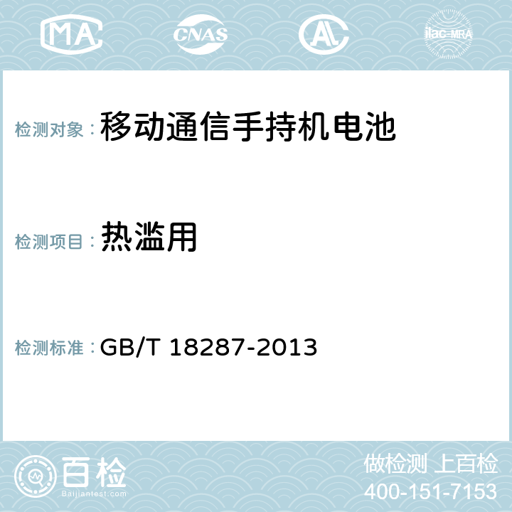 热滥用 《移动电话用锂离子蓄电池及蓄电池组总规范》 GB/T 18287-2013 5.3.5.3