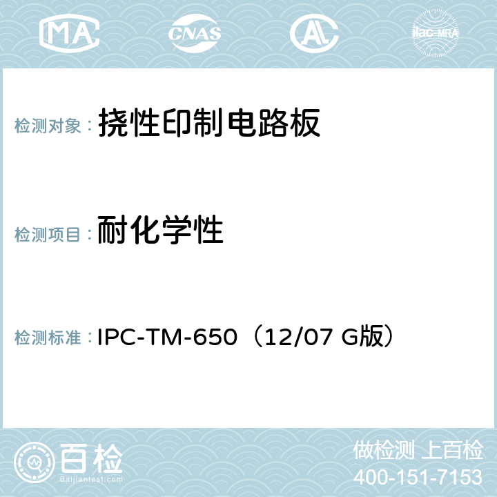 耐化学性 《试验方法手册》挠性印制材料的耐化学性测试方法 IPC-TM-650（12/07 G版） 2.3.2