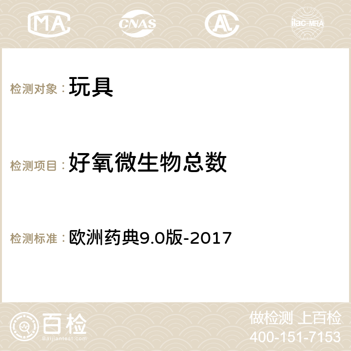 好氧微生物总数 非无菌产品的细菌计数测试 欧洲药典9.0版-2017 2.6.12