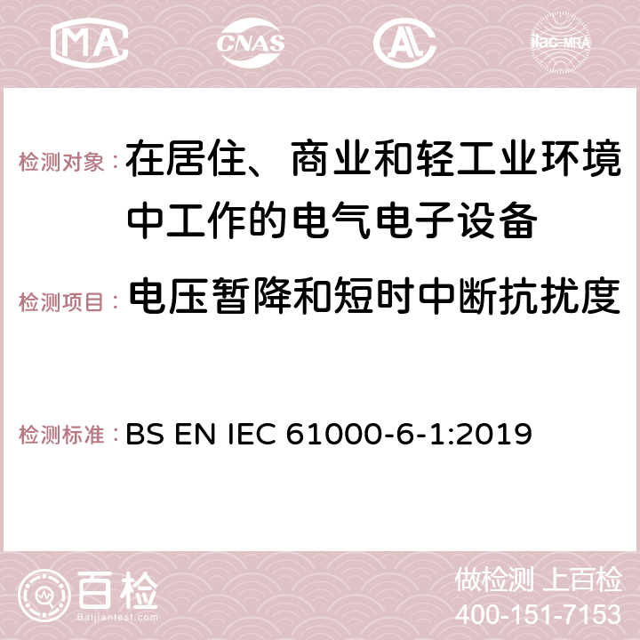 电压暂降和短时中断抗扰度 电磁兼容 通用标准居住、商业和轻工业环境中的抗扰度试验 BS EN IEC 61000-6-1:2019 8