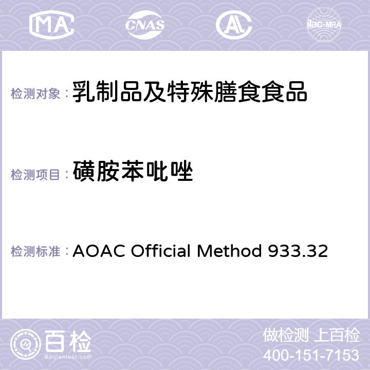 磺胺苯吡唑 AOAC Official Method 933.32 粗牛奶中多磺胺类药物残留检测 液相色谱法 