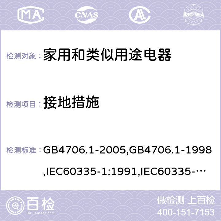 接地措施 家用和类似用途电器的安全 第1部分：通用要求 GB4706.1-2005,GB4706.1-1998,IEC60335-1:1991,IEC60335-1:2010+A1:2013+A2:2016,EN 60335-1: 2012+A11:2014+A13:2017+A14:2019 27