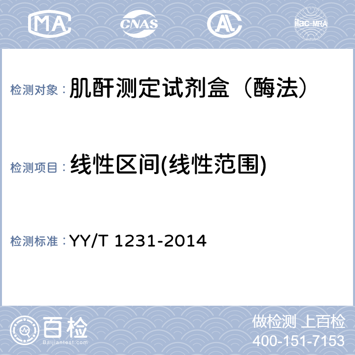 线性区间(线性范围) 肌酐测定试剂（盒）（肌氨酸氧化酶法） YY/T 1231-2014