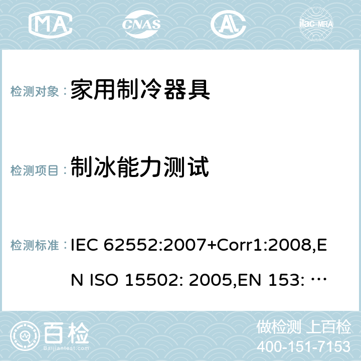 制冰能力测试 IEC 62552-2007 家用冷藏器具 特性和测试方法