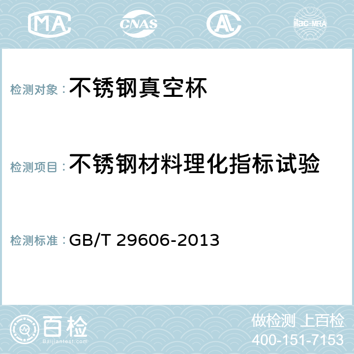 不锈钢材料理化指标试验 不锈钢真空杯 GB/T 29606-2013 6.2