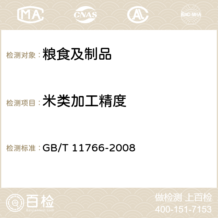 米类加工精度 小米 GB/T 11766-2008 附录A