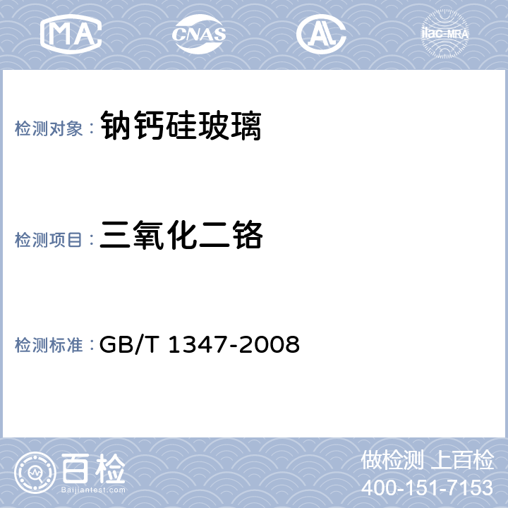 三氧化二铬 钠钙硅玻璃化学分析方法 GB/T 1347-2008