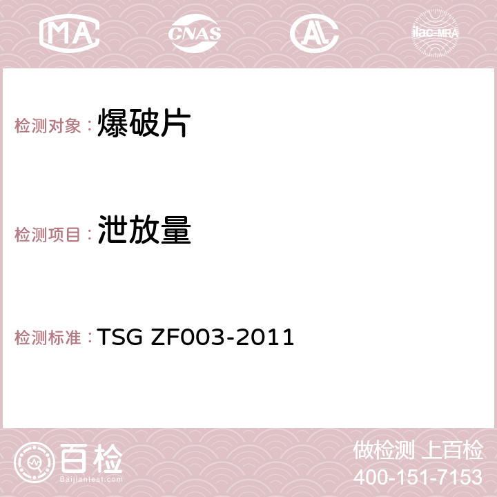 泄放量 爆破片装置安全技术监察规程 TSG ZF003-2011 5.5