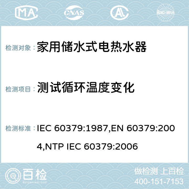 测试循环温度变化 家用储水式电热水器性能测试方法 IEC 60379:1987,EN 60379:2004,NTP IEC 60379:2006 Cl.19