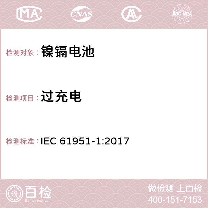 过充电 含碱性或其它非酸性电解质的蓄电池和蓄电池组-便携式密封蓄电池和蓄电池组.第1部分:镍镉电池 IEC 61951-1:2017 7.7