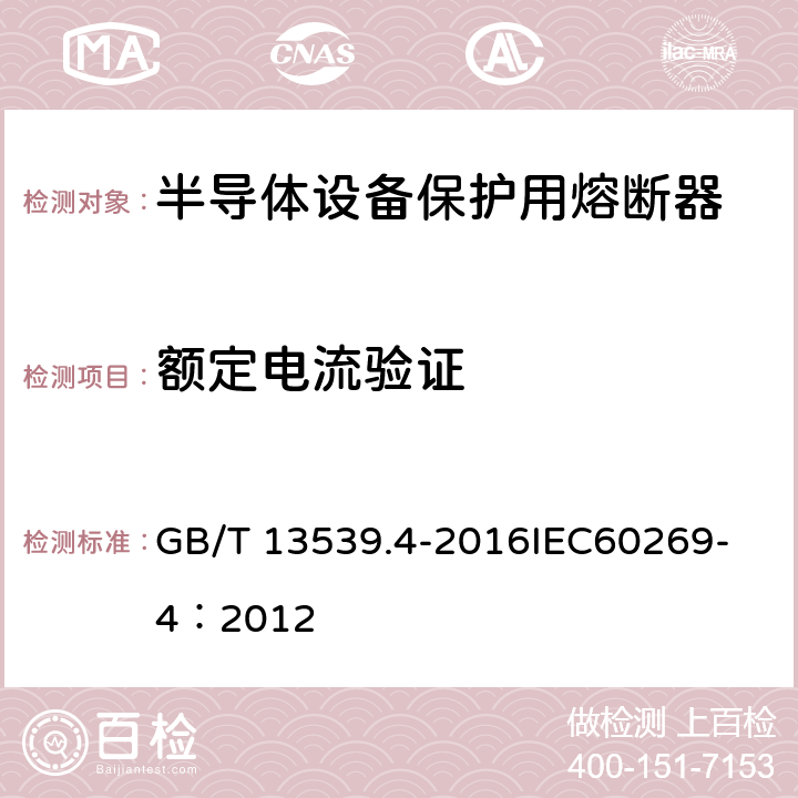 额定电流验证 低压熔断器 第4部分：半导体设备保护用熔断体的补充要求 GB/T 13539.4-2016
IEC60269-4：2012