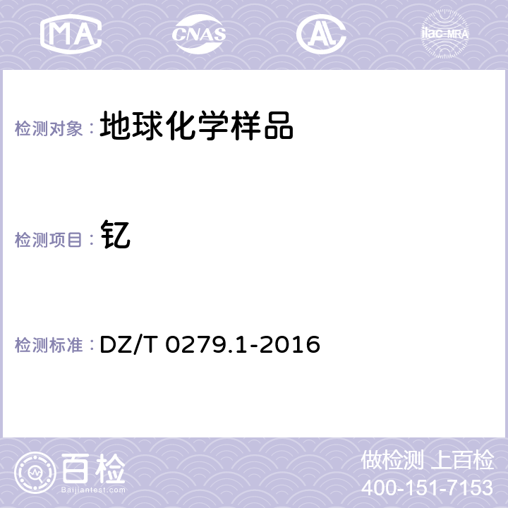 钇 区域地球化学样品分析方法 第1部分：三氧化二铝等24个成分量测定 粉末压片—X射线荧光光谱法 DZ/T 0279.1-2016