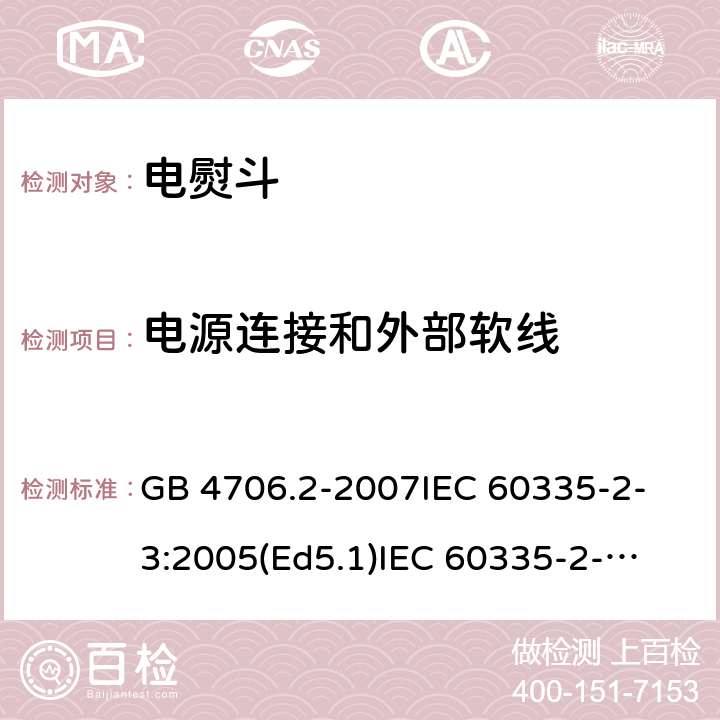 电源连接和外部软线 家用和类似用途电器的安全 电熨斗的特殊要求 GB 4706.2-2007
IEC 60335-2-3:2005(Ed5.1)
IEC 60335-2-3:2012+A1:2015
EN 60335-2-3:2002+A1:2005 +A2:2008+A11:2010+AC:2012
EN 60335-2-3:2016
AS/NZS 60335.2.3:2012+A1:2016
SANS 60335-2-3:2016 (Ed. 4.01)
SANS 60335-2-3:2013 (Ed. 4.00) 25