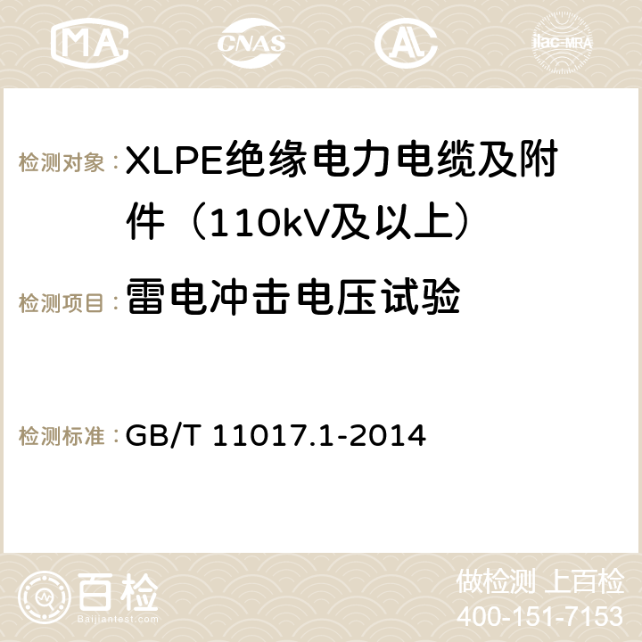 雷电冲击电压试验 额定电压110kV Um=126kV 交联聚乙烯绝缘电力电缆及其附件 第1部分 试验方法和要求 GB/T 11017.1-2014 13.2.5