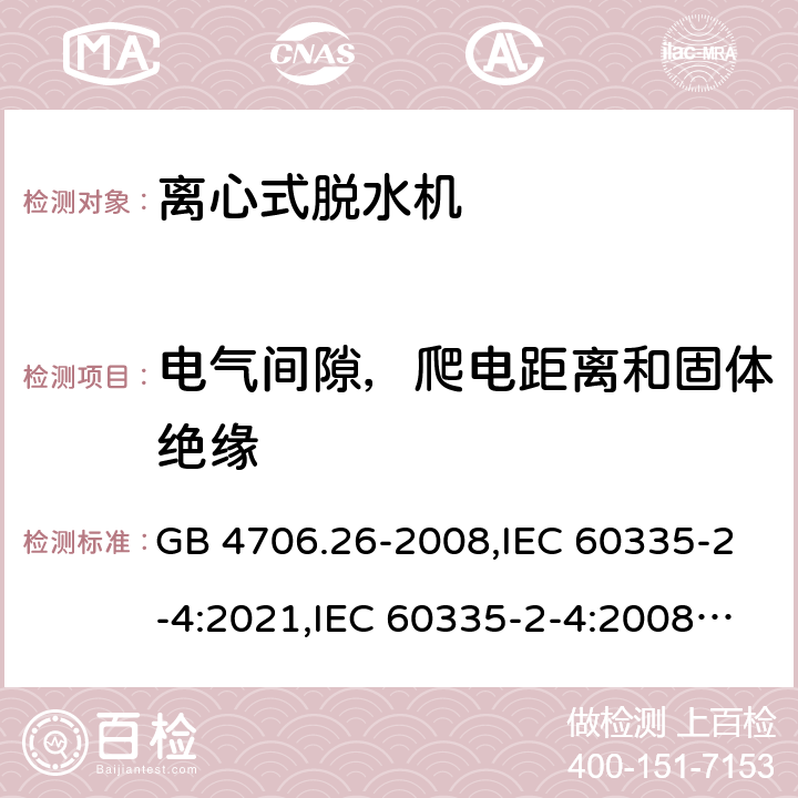 电气间隙，爬电距离和固体绝缘 家用和类似用途电器的安全 第2部分 离心式脱水机的特殊要求 GB 4706.26-2008,IEC 60335-2-4:2021,IEC 60335-2-4:2008+A1:2012+A2:2017,EN 60335-2-4:2010+A1:2015+A11:2018+A2:2019,AS/NZS 60335.2.4:2010