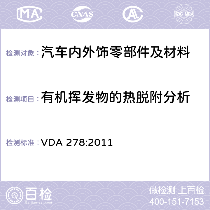 有机挥发物的热脱附分析 汽车内非金属材料有机挥发物的热脱附分析 VDA 278:2011